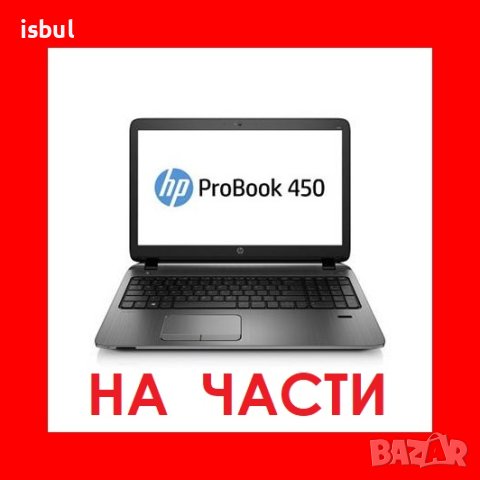 HP ProBook 450 G1 на части