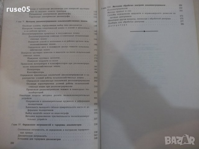 Книга"Динамометрирование сельскохоз.машин-А.Высоцкий"-292стр, снимка 8 - Специализирана литература - 27070814