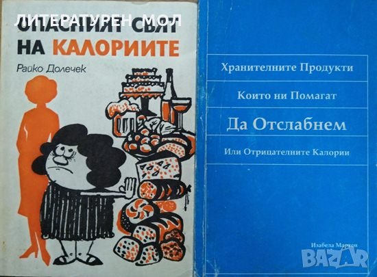 Комплект от две книги за калориите. 1980 г., снимка 1 - Специализирана литература - 26588269