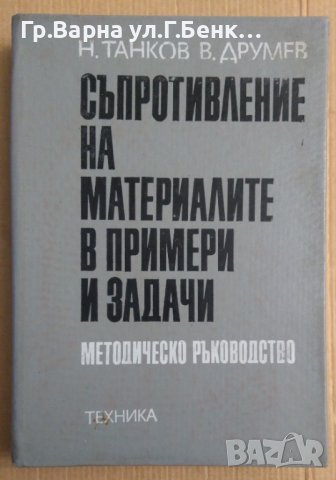Съпротивление на материалите в примери и задачи  Н.Танков