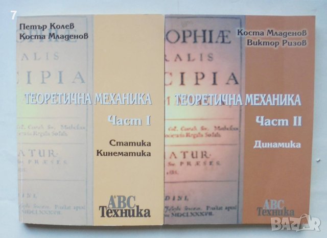 Книга Теоретична механика. Част 1-2 Петър Колев, Виктор Ризов 2001 г.