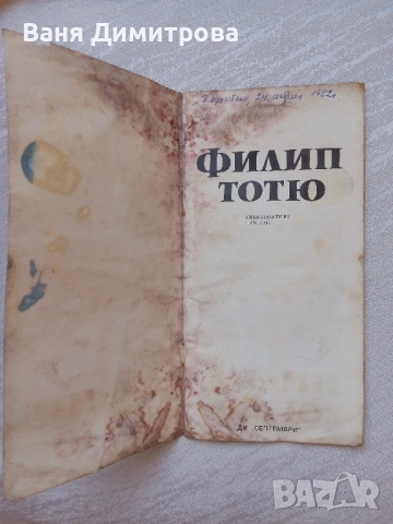 Филип Тотю Хвърковатият (1830-1907), снимка 2 - Други - 51440301