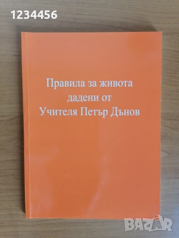 Правила за живота дадени от Петър Дънов, Петър Дънов, 76 стр., твърди гланцирани корици