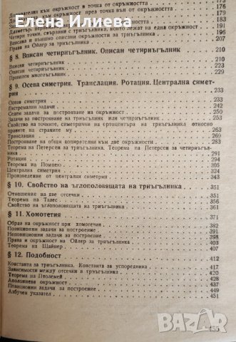 Ръководство за решаване на задачи по математика - Планиметрия, Константин Петров, снимка 3 - Специализирана литература - 43899400