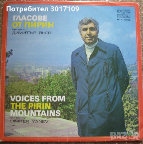 Гласове от Пирин. Песни от Димитър Янев, снимка 1 - Грамофонни плочи - 39281283