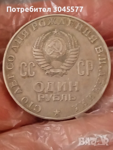 1 Рубла СССР 3 броя различни, снимка 8 - Нумизматика и бонистика - 33910134