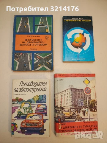 Пътеводител за автотуриста - Димитър Желев