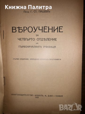Вероучение за четвърто отделение , снимка 2 - Други - 32668946