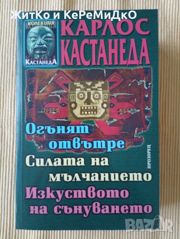 Карлос Кастанеда – Огънят отвътре. Силата на мълчанието. Изкуството на сънуването, снимка 1 - Езотерика - 37822470