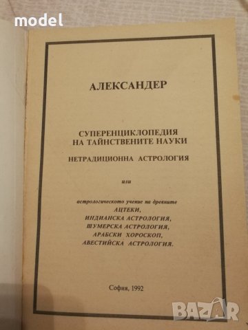 Александер - Суперенциклопедия на тайнствените науки - Том 1, 3, 5, снимка 9 - Езотерика - 27914613