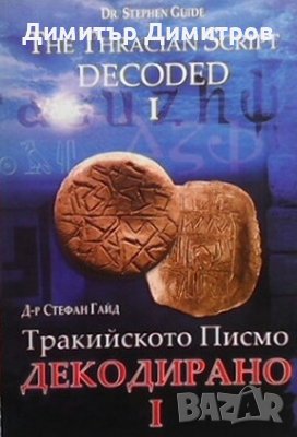 Тракийското писмо - декодирано. Част 1 Стефан Гайд