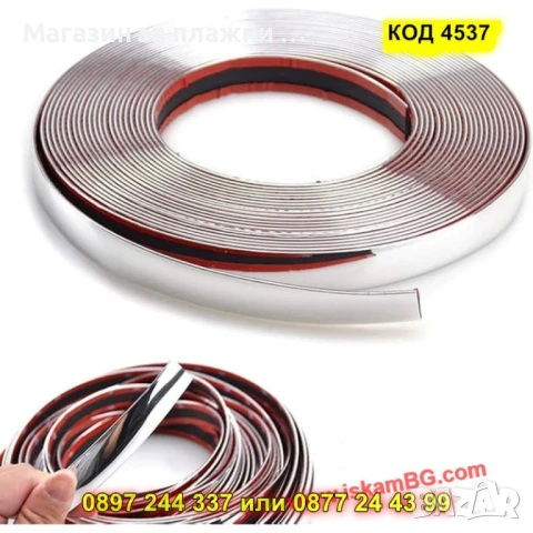 Декоративна хром лента за автомобил,15 метра, самозалепваща - КОД 4537, снимка 9 - Аксесоари и консумативи - 50823784