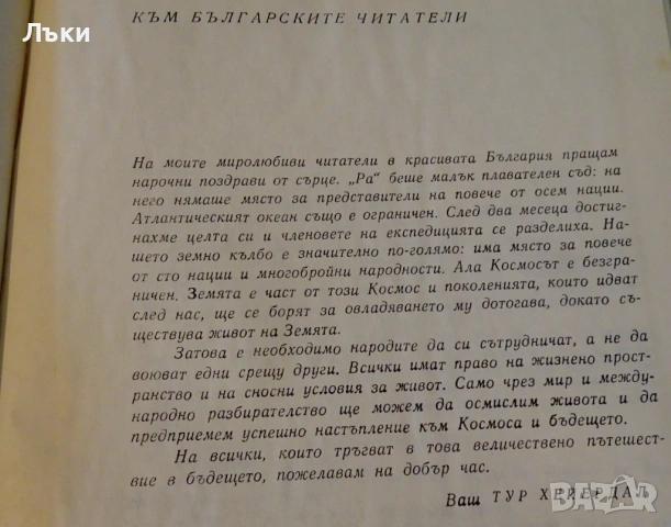 РА,Тур Хейердал. , снимка 3 - Художествена литература - 53134013