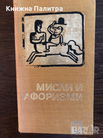 Мисли и афоризми Сборник, снимка 1 - Художествена литература - 33466817