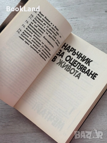 Наръчник за оцеляване в живота – Беър Грилс, снимка 7 - Други - 53199350