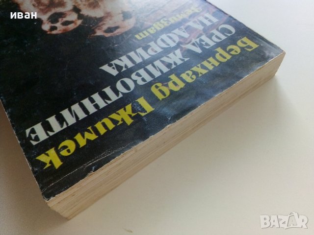 Сред Животните на Африка - Б.Гжимек - 1982г., снимка 14 - Други - 37815688