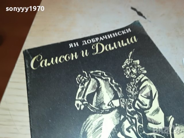 САМСОН И ДАЛИЛА КНИГА 2103231634, снимка 6 - Други - 40085009