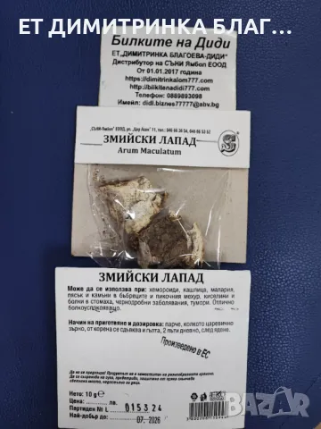 Змийски лапад при Хемороиди, Кашлица, малария, тумори, пясък и камъни в бъбреци, киселини в стомаха, снимка 2 - Други - 49876378