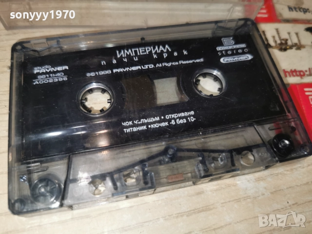 ИМПЕРИАЛ-ПАЧИ КРАК-ORIGINAL TAPE 1512251813, снимка 4 - Аудио касети - 52804511