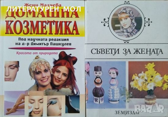 Домашна козметика / Съвети за жената Жени Малчева / Колектив 1985 г.