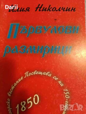 Първулови размирици Посвещава се на 150-годишнината на голямото българско въстание през 1850 година 