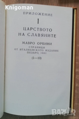 Царството на славяните, Мавро Орбини, снимка 4 - Специализирана литература - 53037358