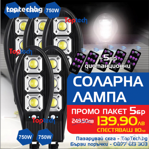5броя - 750W Соларна LED Лампа тип COBRA