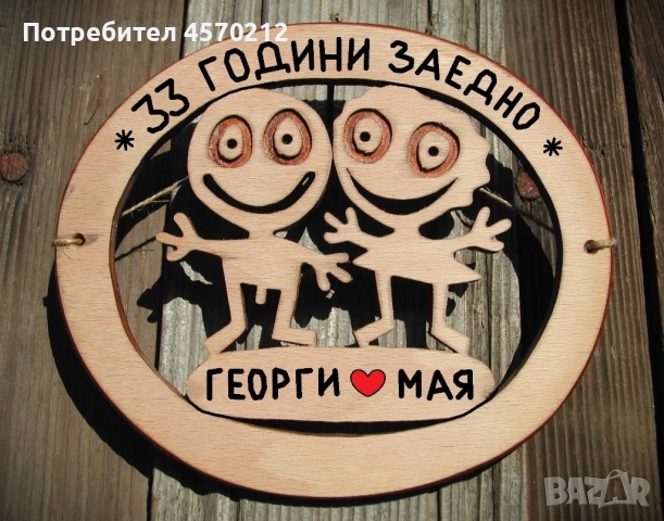 Съпруг и съпруга 33 години заедно - Подарък за годишнина от сватба