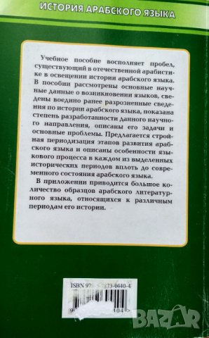 История арабского языка.А.Г.Хайрутдинов., снимка 2 - Чуждоезиково обучение, речници - 33332400