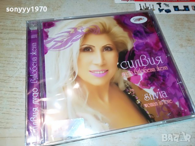 СИЛВИЯ-ВЛЮБЕНА ЖЕНА-ЦД 0209221757, снимка 9 - CD дискове - 37881031