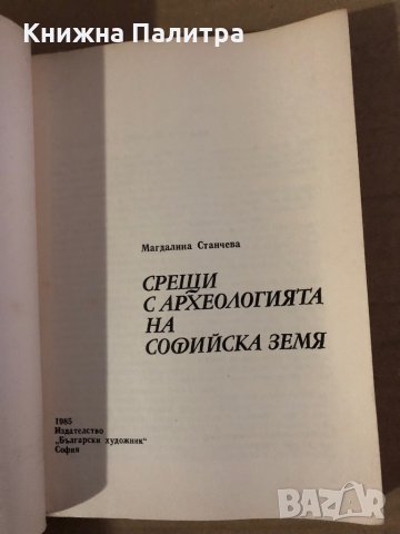 Срещи с Археологията – Магдалина Станчева, снимка 2 - Други - 35575981