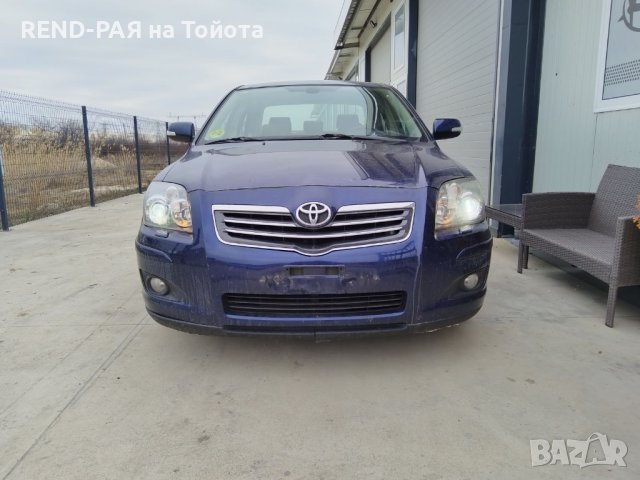 REND предлага за части TOYOTA AVENSIS Т25 COMBI 1.6 1.8 2.0 D4d VVTI DCAT 2AD 2.4, снимка 9 - Автомобили и джипове - 44104067