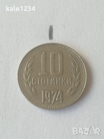 Монета куриоз. Завъртян реверс. Грешка при отсичането. Колекционерска монета. 10 стотинки 1974г. 