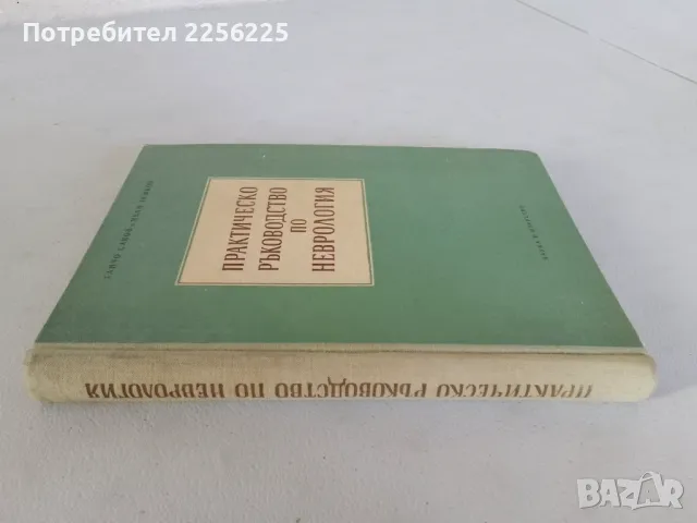 "Практическо ръководство по неврология", снимка 10 - Специализирана литература - 47482195