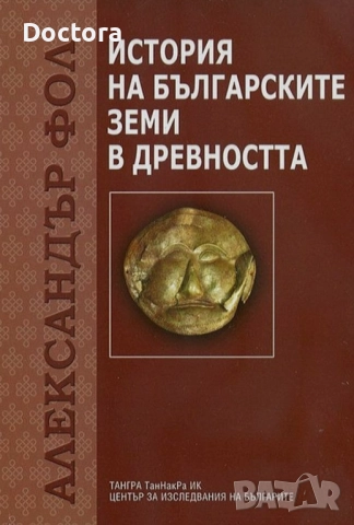 Книги за Траките, снимка 10 - Други - 52493657