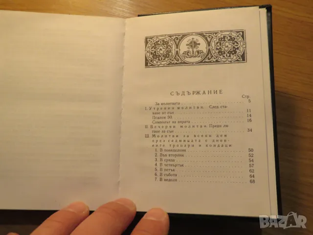 Православен молитвеник  336 стр.има добавени молитви който липсват в синодалното издателство., снимка 4 - Антикварни и старинни предмети - 49937189