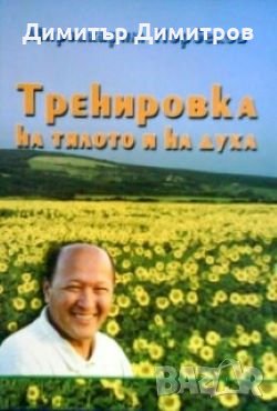 Тренировка на тялото и на духа Мирзакарим Норбеков