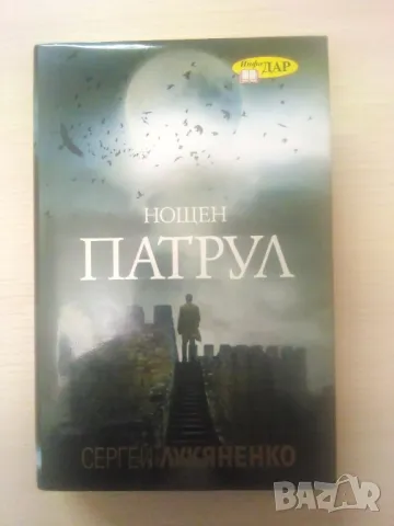 Нощен патрул - Сергей Лукяненко (първо издание, с твърди корици)