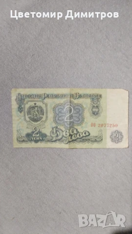Продавам банкнота от 2лв./1974г.