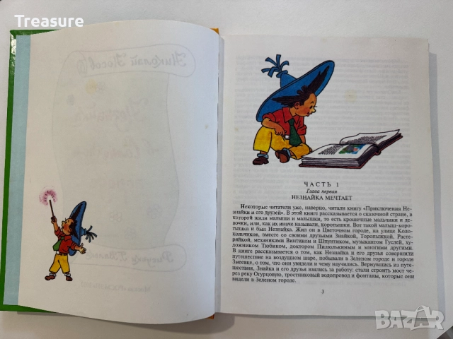 Незнайка в Солнечном Городе - Николай Носов, снимка 6 - Детски книжки - 48465968