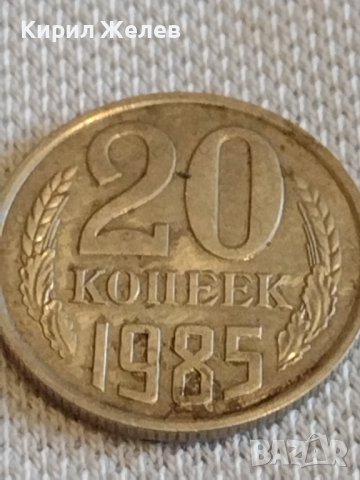Две монети 20 копейки 1980/85г. СССР стари редки за КОЛЕКЦИЯ ДЕКОРАЦИЯ 18078, снимка 6 - Нумизматика и бонистика - 44077940