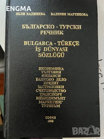 Политически речници , снимка 5 - Чуждоезиково обучение, речници - 49196902