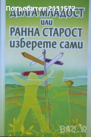 Дълга младост или ранна старост - изберете сами, снимка 1 - Други - 38793743