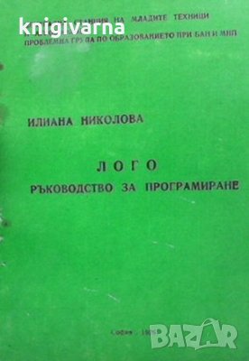 Лого ръководство за програмиране Илиана Николова