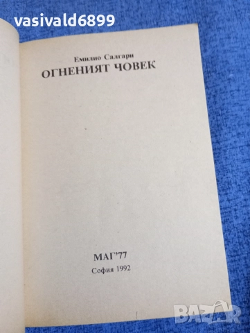 Емилио Салгари - Огненият човек , снимка 4 - Художествена литература - 52730928