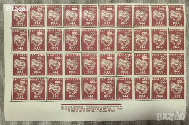България 1945 Ден на свободата - 9 септемврий 1944 г.