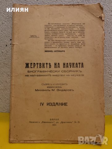 Стара книга. Жертвите на науката.1931 година. 