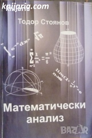 Математически анализ, снимка 1 - Ученически пособия, канцеларски материали - 42974044