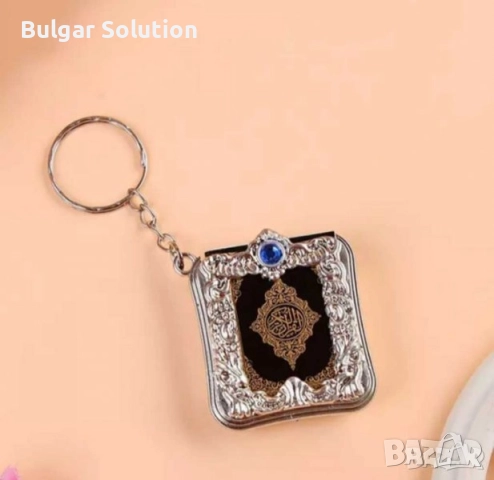 Корана-ключодържател -истински коран на арабски! Мини версия с червен или син камък 📖, снимка 17 - Други - 52282159