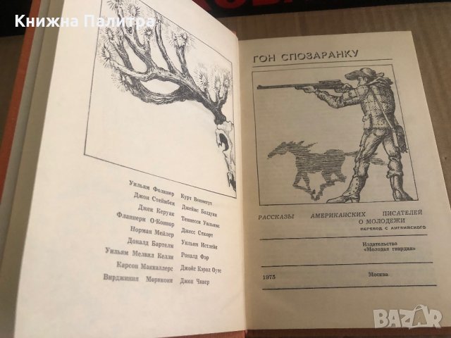 Гон спозаранку Рассказы американских писателей о молодежи, снимка 2 - Други - 35448697